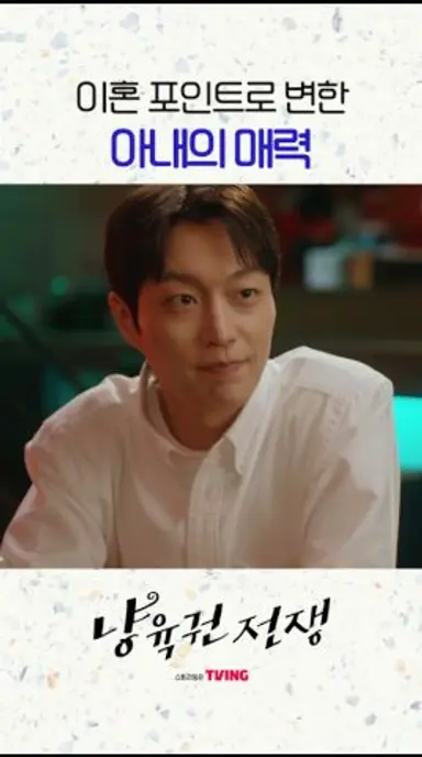 장점이 단점이 되어버린 권태기 부부💔 #냥육권전쟁 #스트리밍은TVING 다시보기 쇼츠