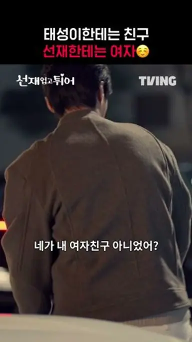 [선재 업고 튀어] 여자란 말에 좋아하는 선재 귀엽다 귀여워ㅣ#shortsㅣTVING 다시보기 쇼츠