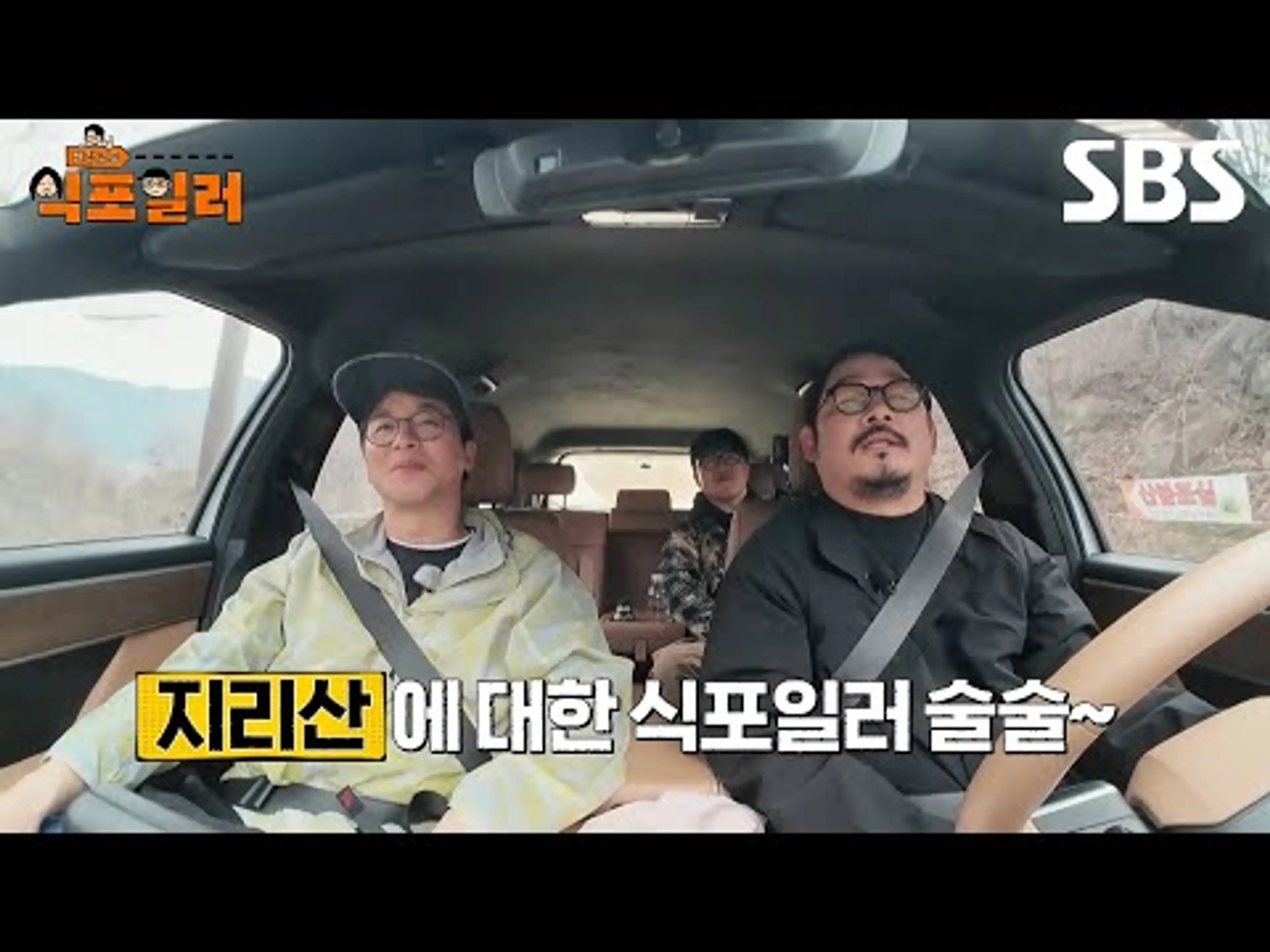 [예고] 식포일러의 첫 여정지는 지리산⛰️ 자칭 지리산 전문가 김도윤의 식포일러는? | 최강로드-식포일러 | SBS