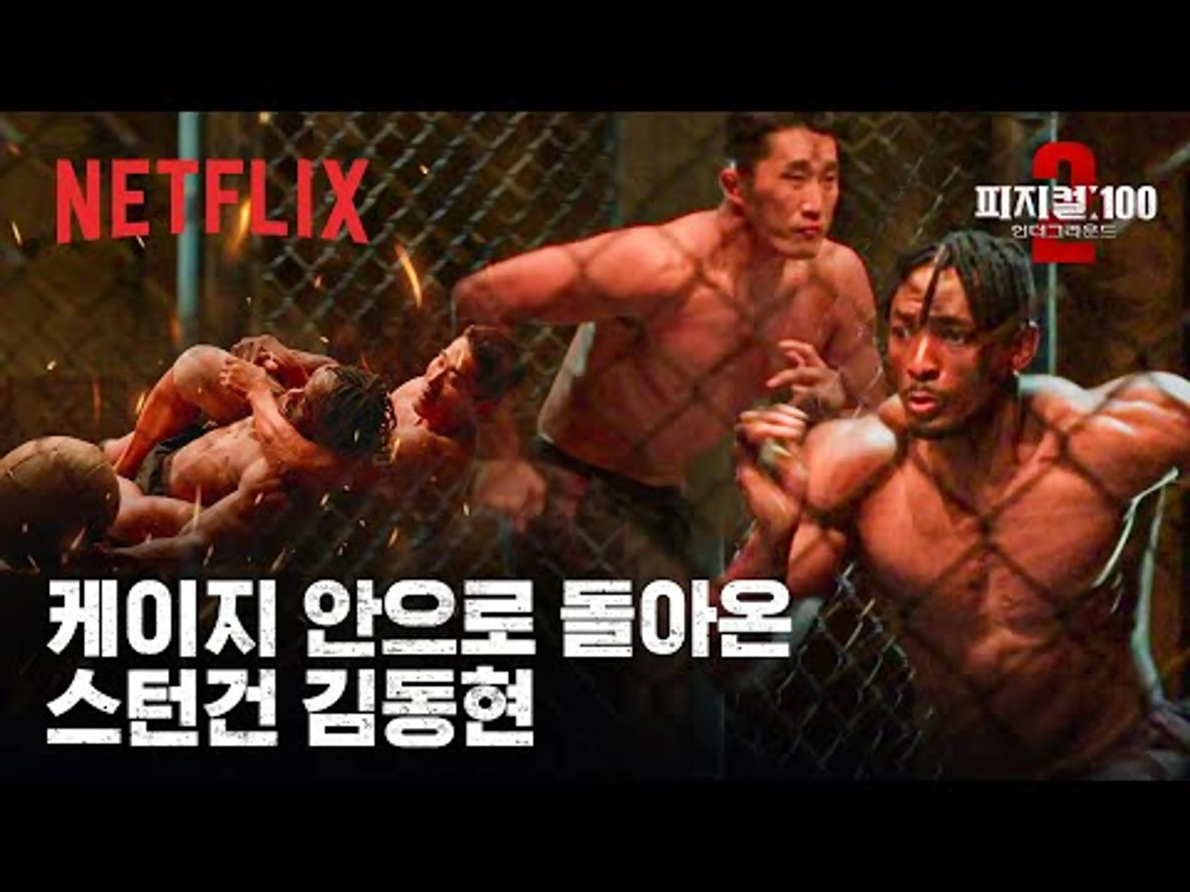 매미킴이 왜 매미킴인지 알게 해주는 영상 | 김동현 VS 엠마누엘 | 피지컬: 100 시즌2 | 넷플릭스