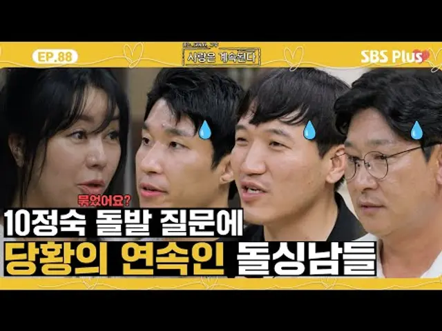 [#나솔사계] 수위 조절 실패한(?) 10정숙 질문에 말문이 막혀버린 돌싱남들😓ㅣEP.88ㅣSBSPlusㅣ매주 목요일 밤 10시 30분 방송