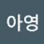 @아영-g3u3