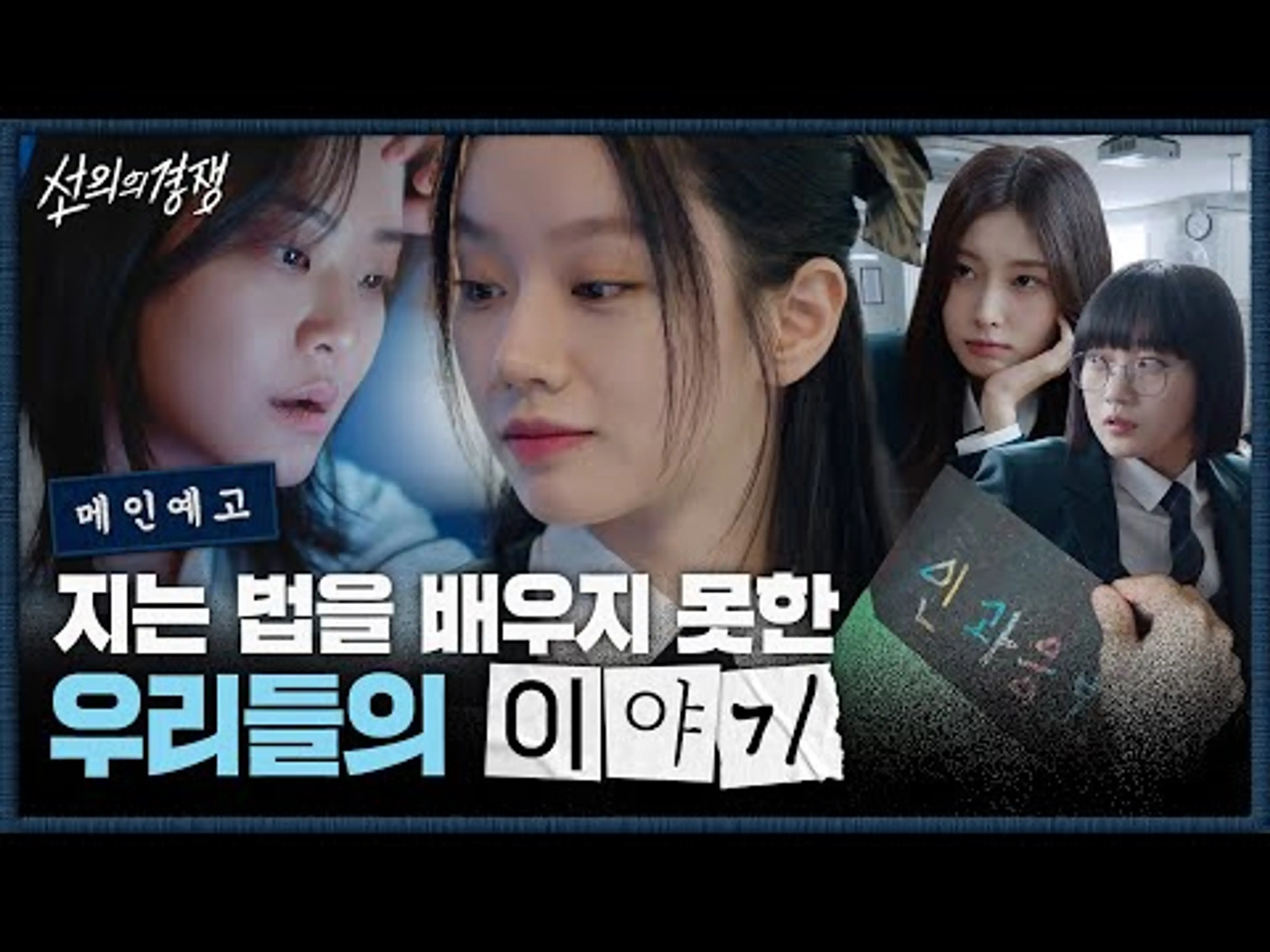 [메인예고] 지는 법을 배우지 못한 우리들의 이야기 #선의의경쟁