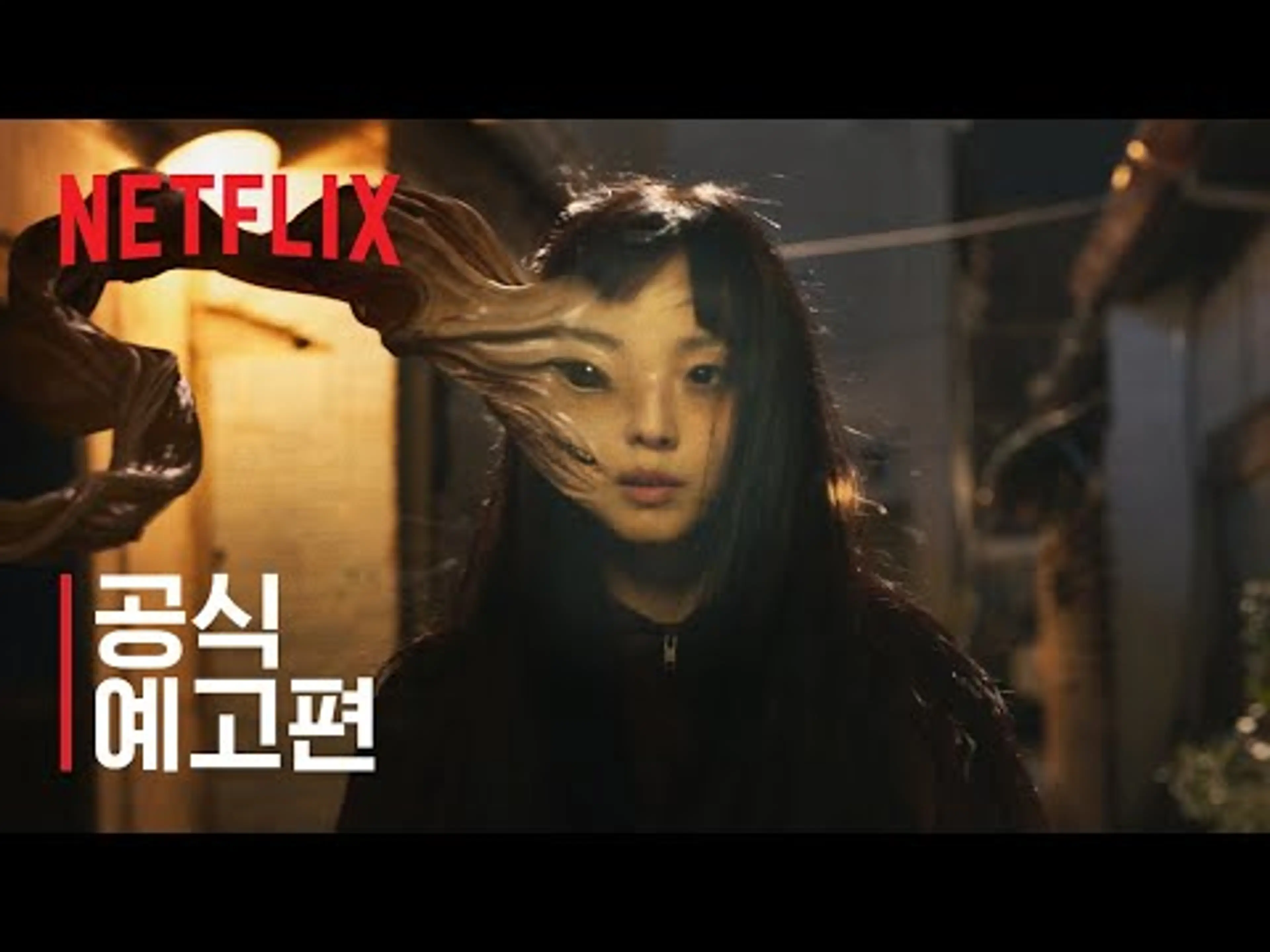 기생수: 더 그레이 | 공식 예고편 | 넷플릭스