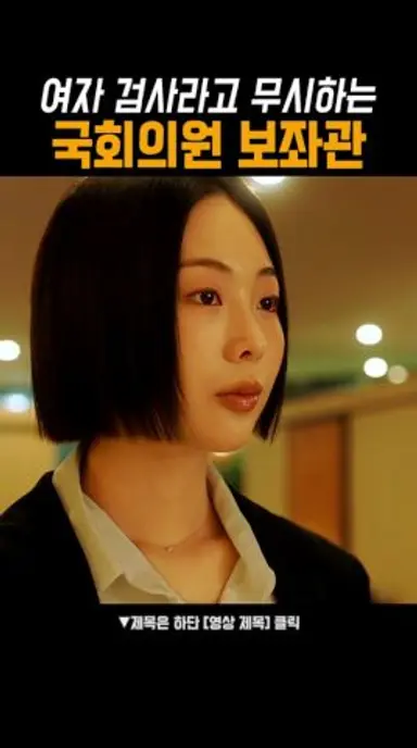 검사vs국회의원 보좌관 #블러디플라워 다시보기 쇼츠