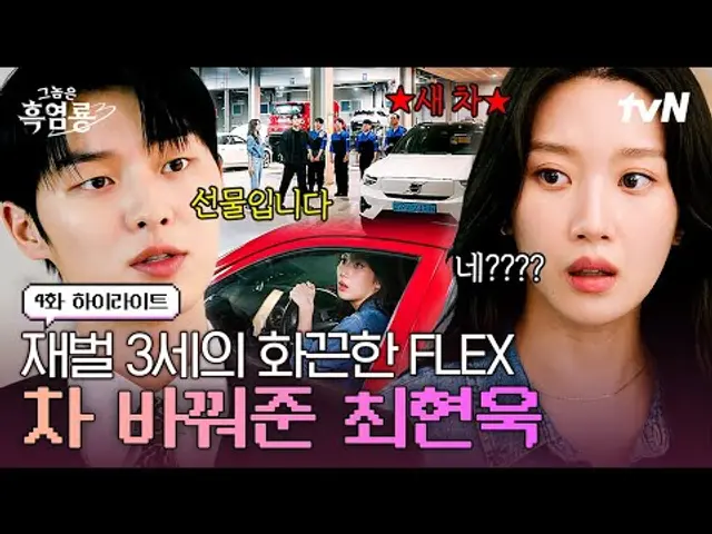 [#그놈은흑염룡 4화] 재벌 3세가 돈 쓰는 올바른 방법?!💸 문가영에게 마음을 활짝 연 최현욱의 FLEX😎