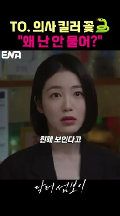 너 의사 꽃뱀이라며, 나도 의사야 #닥터섬보이 #이재욱 #신예은 다시보기 쇼츠