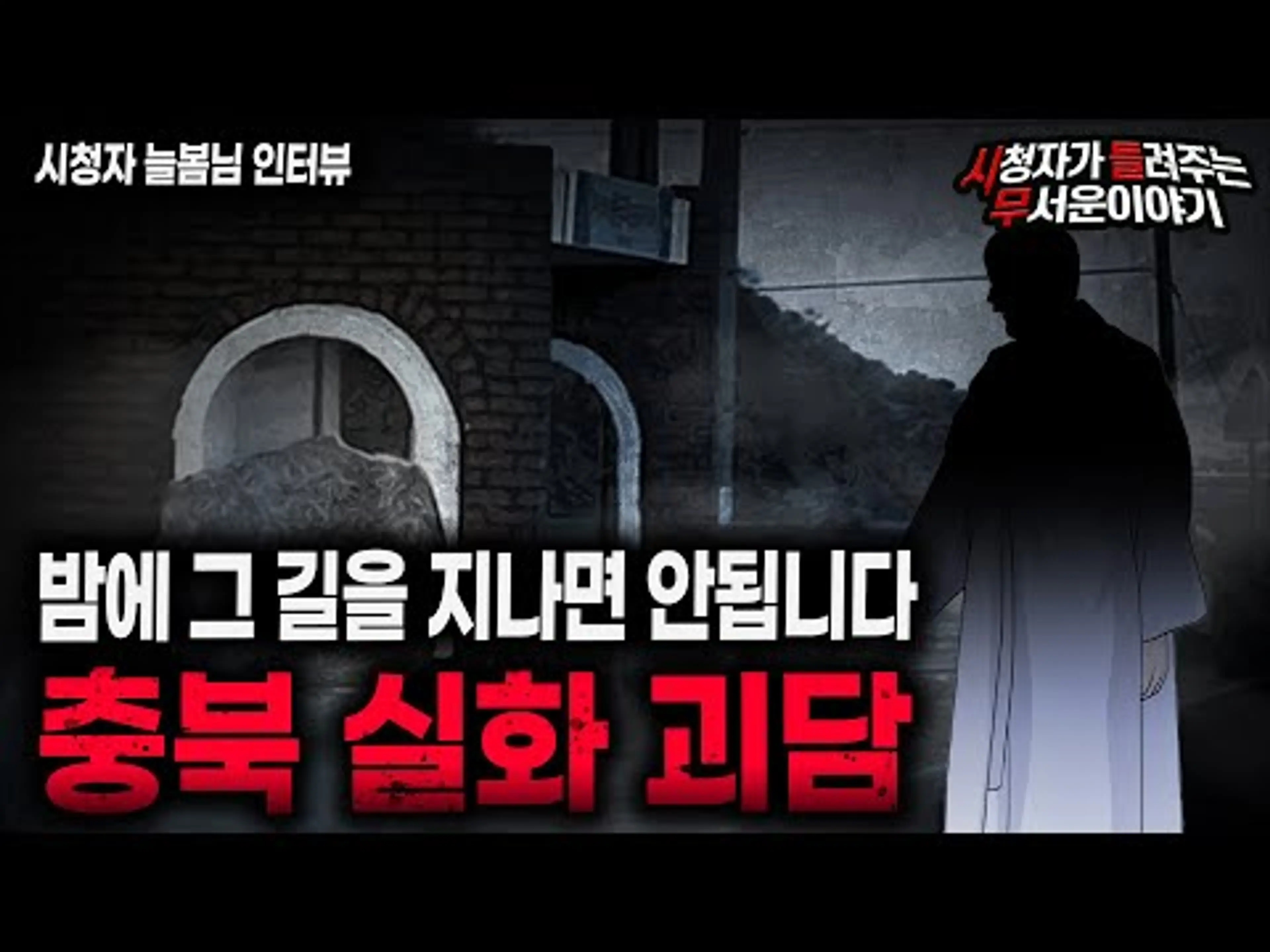 【무서운이야기 실화】 충북 괴담 그 길이 무서운 이유ㅣ늘봄님 사연ㅣ돌비공포라디오ㅣ괴담ㅣ미스테리 인터뷰ㅣ시청자 사연ㅣ공포툰ㅣ오싹툰ㅣ공포썰