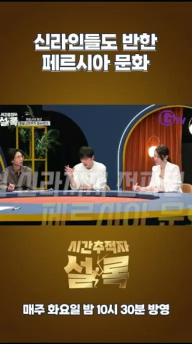 신라인들도 반한 페르시아 문화 | 시간추적자 설록 매주 화요일 밤 10시 30분 GTV 방영 다시보기 쇼츠