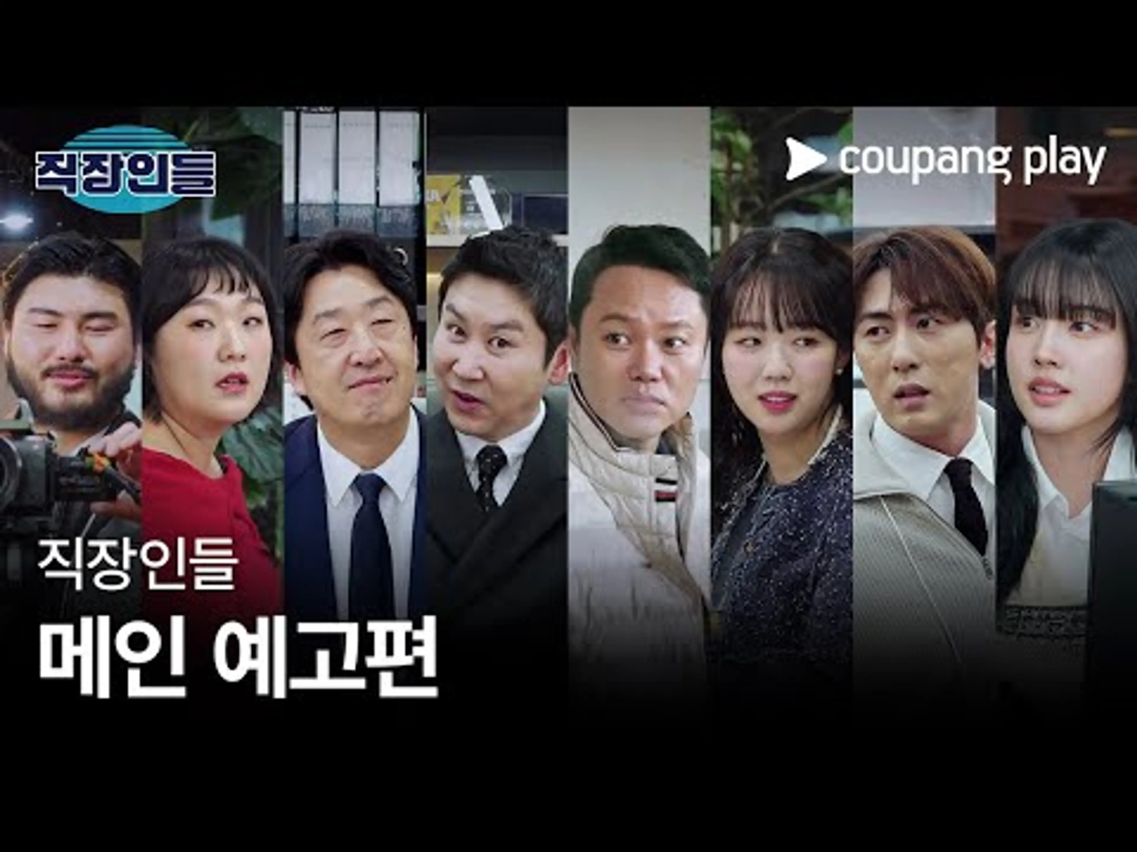 직장인들 | 메인 예고편 | 쿠팡플레이 | 쿠팡 | EN Subbed