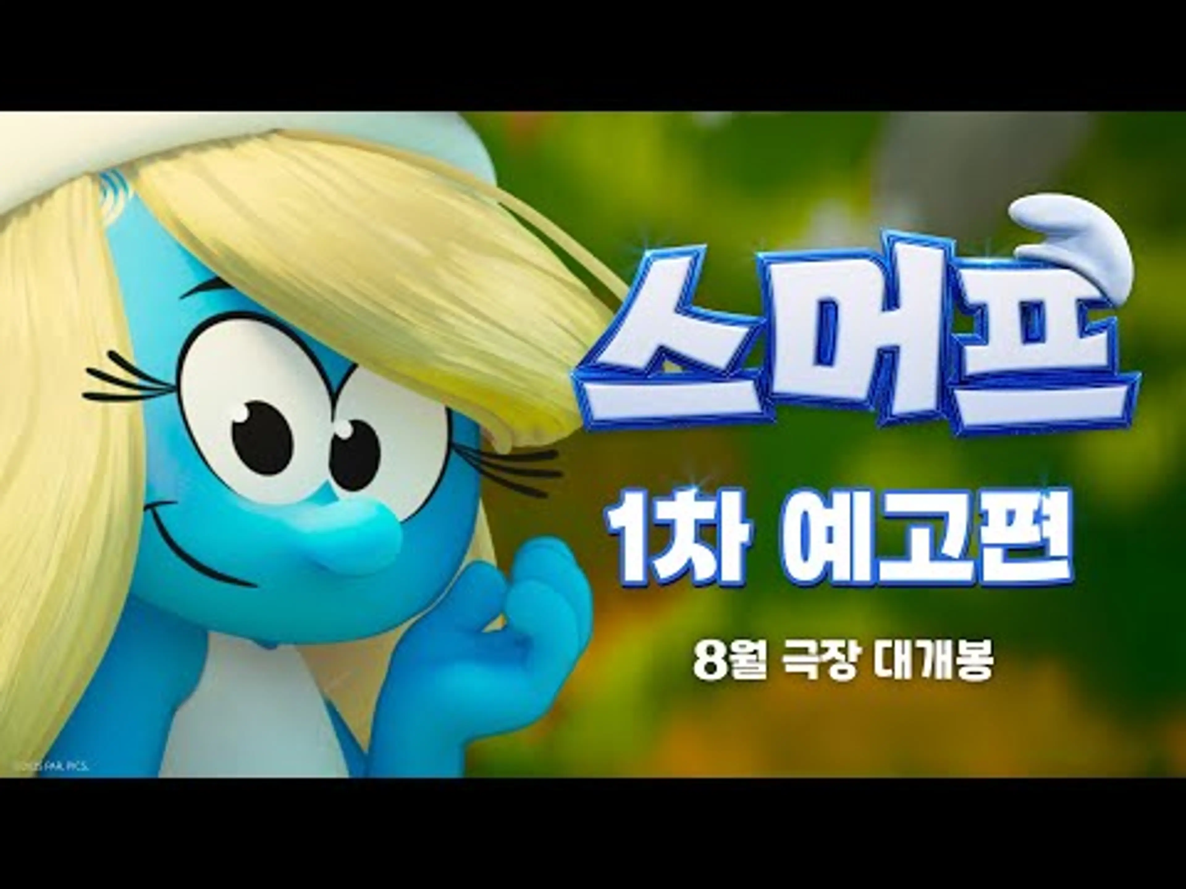 [스머프] 1차 예고편