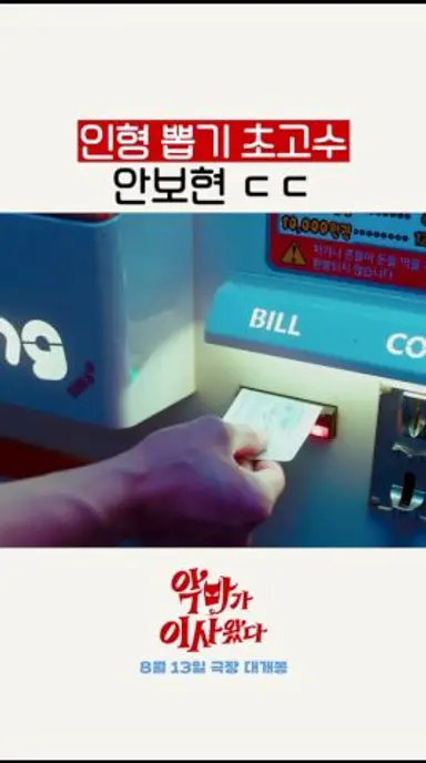 인형 뽑기 실력도 예사롭지 않은 안보현 ㄷㄷ #악마가이사왔다 다시보기 쇼츠