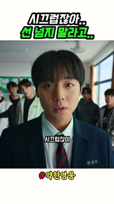 일진의 도 넘은 행동, 결국 터졌다 #약한영웅class2 다시보기 쇼츠