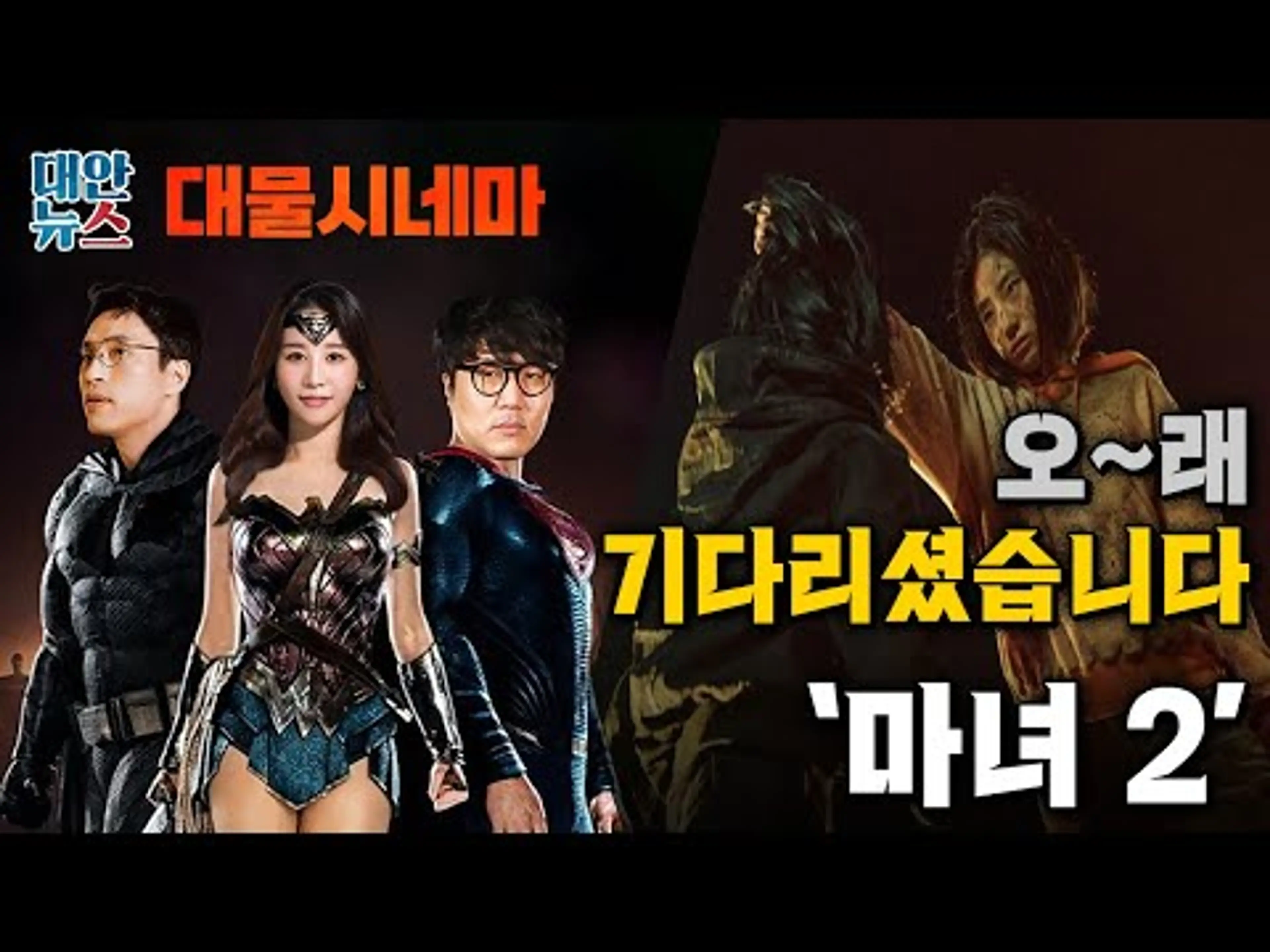[대물시네마] #09 오래 기다린만큼 '마녀 2' 이야기 실컷 합니다