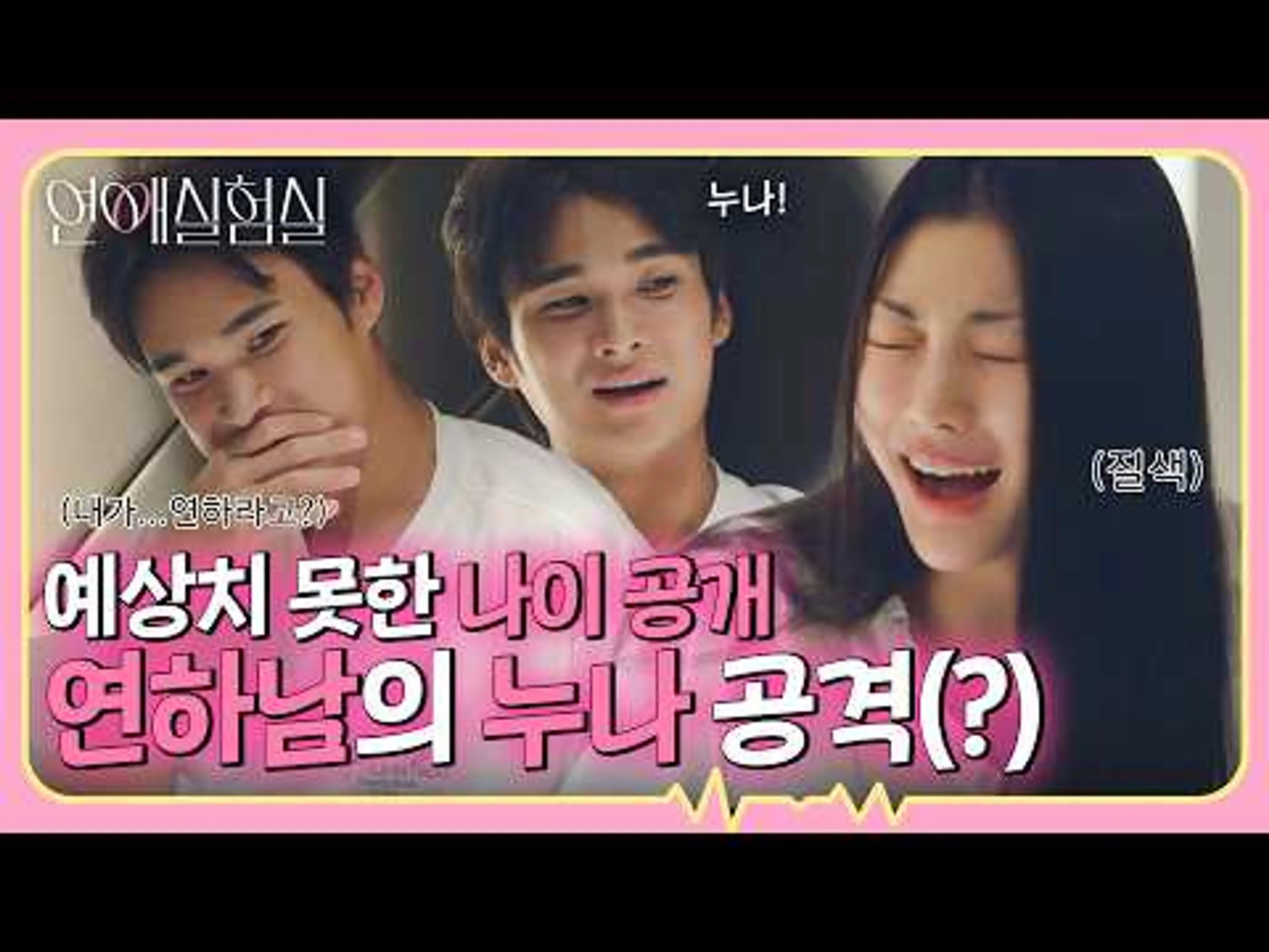 "누나...💗" 나이 공개 후 갑자기 바뀐 호칭😊 |연애실험실 2회