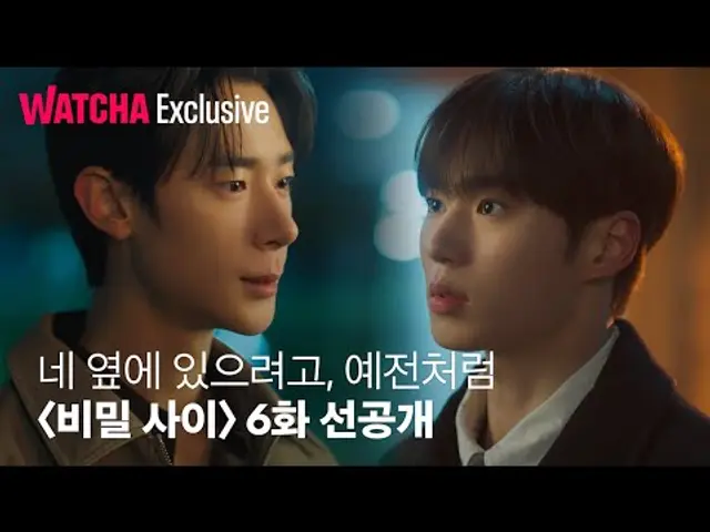 비밀 사이ㅣ“네 옆에 있으려고, 예전처럼”ㅣ6화 선공개ㅣ왓챠 익스클루시브