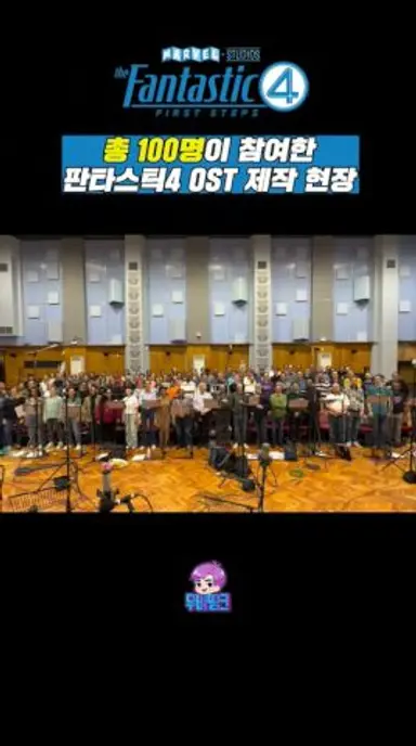 총 100명이 참여한 ≪판타스틱4: 새로운 출발≫ OST 녹음 현장 다시보기 쇼츠