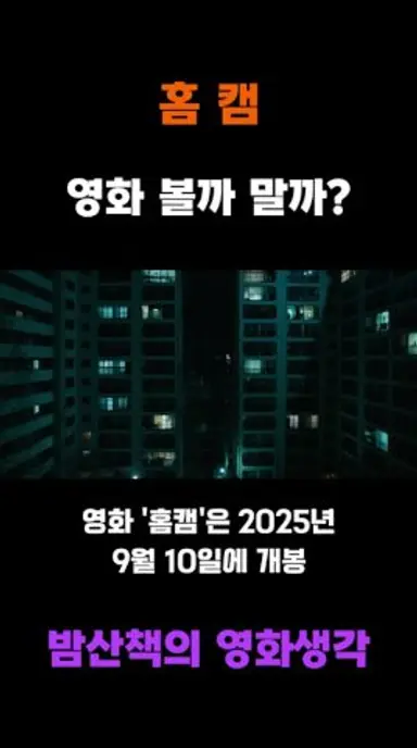 집에 악령이 들어왔다? ≪홈캠≫ 영화 리뷰 다시보기 쇼츠