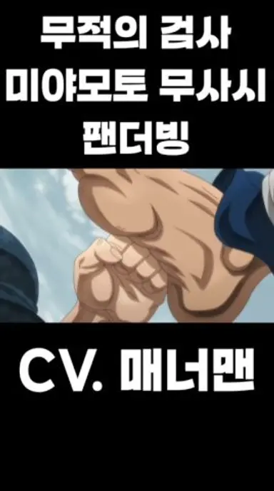 바키도: 무적의 검사 편 미야모토 무사시 팬더빙 #바키 #baki #더빙 #성우지망생더빙 #팬더빙 다시보기 쇼츠