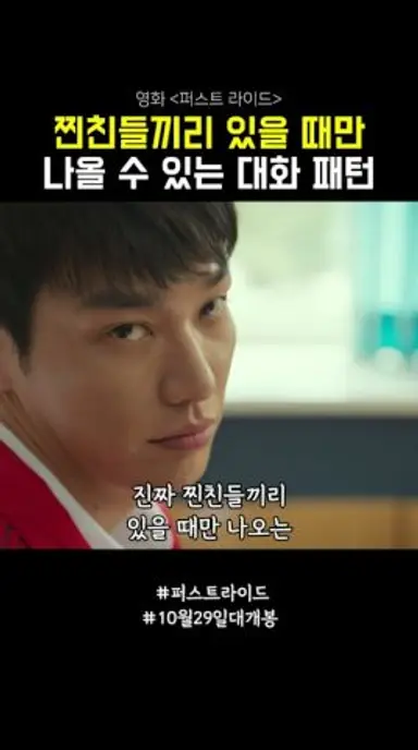 찐친들끼리 있을 때만 나오는 대화 패턴 #퍼스트라이드 #10월29일대개봉 #영화 다시보기 쇼츠