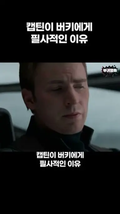 캡틴이 버키에게 필사적인 이유 다시보기 쇼츠