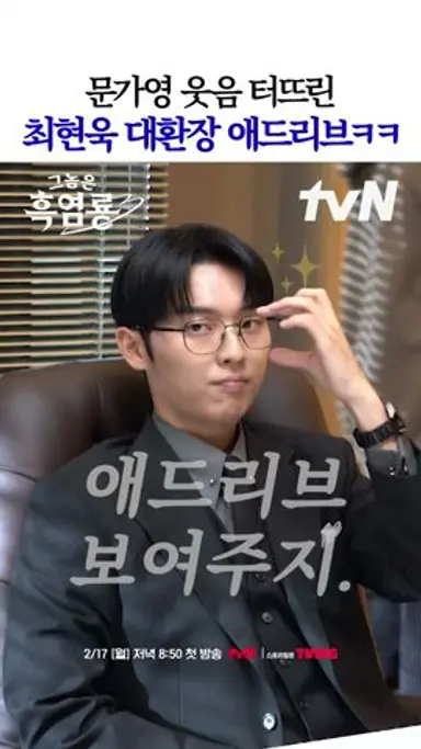 애드리브 날리고 칭찬 바라는 뿌듯 강쥐 최현욱 #그놈은흑염룡 다시보기 쇼츠
