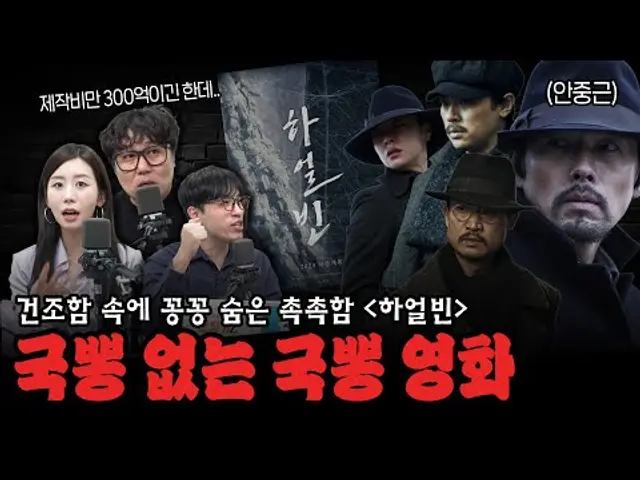 [대물시네마] ≪하얼빈≫ 노잼이라는데... 극장 가서 볼만합니까?