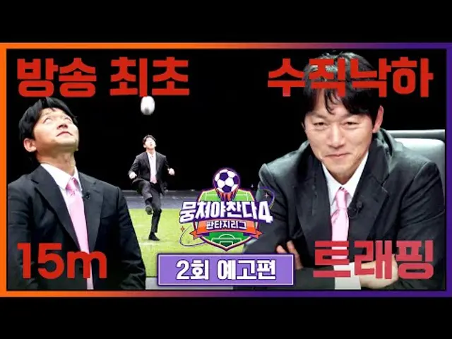 뭉쳐야 찬다4 2회 예고편 - 김남일, 방송 최초 '트래핑' 도전!
