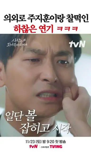 주지훈이 너무 잘 살리는 하찮은 연기ㅋㅋ #사랑은외나무다리에서 다시보기 쇼츠