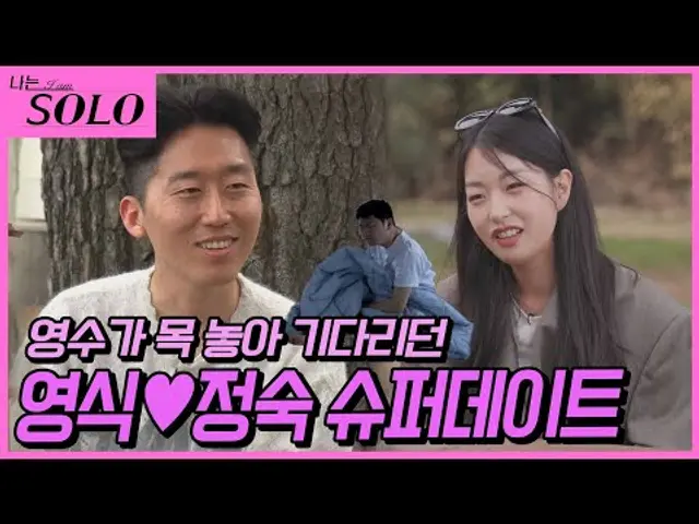 [나는 SOLO] ※미방분※ 21기_정숙이 하고 싶은 말 다 해! 영식이도 조금 버거웠던 슈퍼데이트!