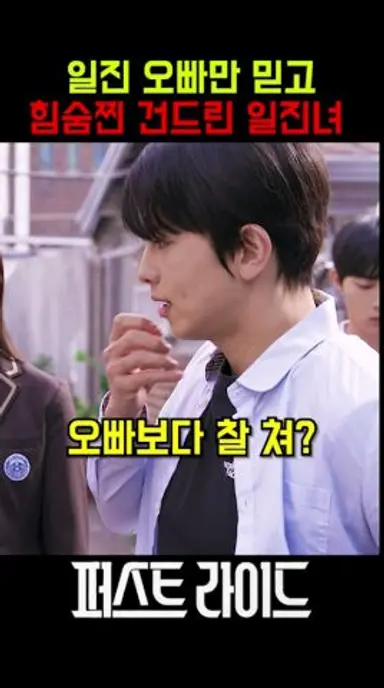 일진 오빠만 믿고 힘숨찐 건드린 일진녀의 최후 #퍼스트라이드 #10월29일대개봉 #영화 다시보기 쇼츠