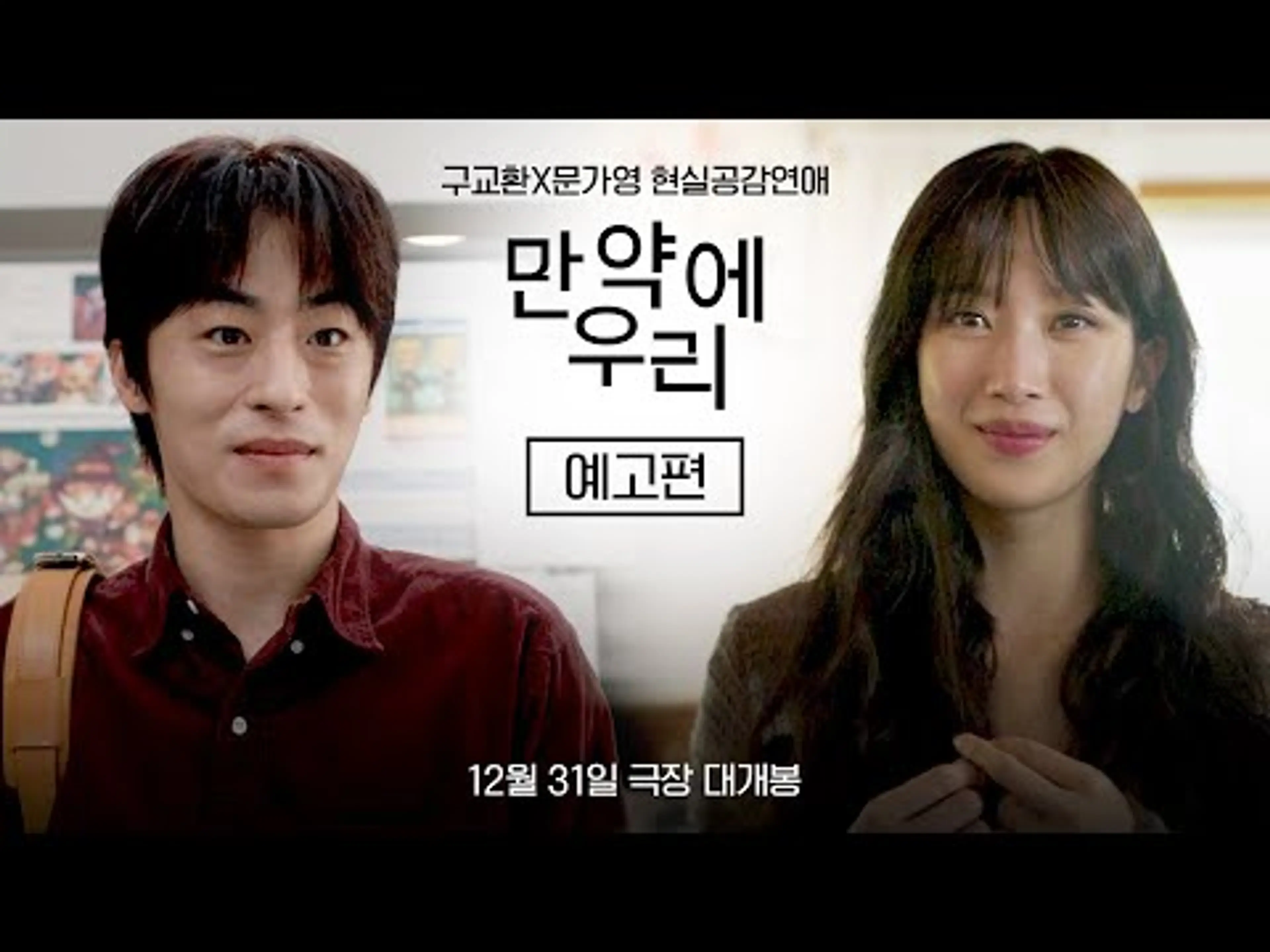 구교환 X 문가영 현실공감연애 [만약에 우리] 예고편