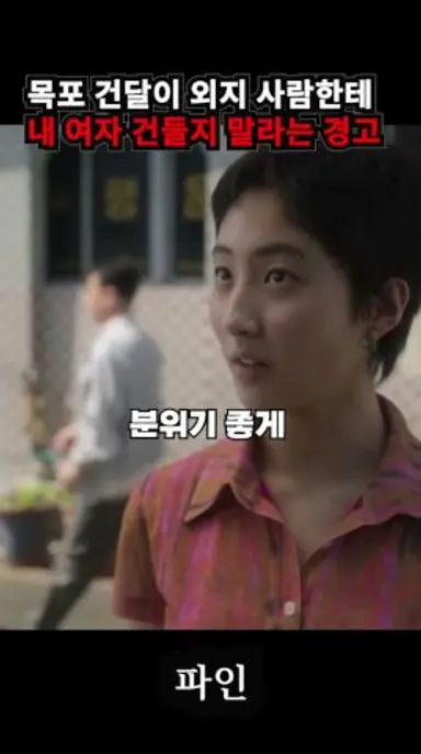목포 건달이 외지 사람한테서 내 여자 지키는 방법#파인촌뜨기들 #디즈니플러스 #류승룡 #양세종 #정윤호 다시보기 쇼츠