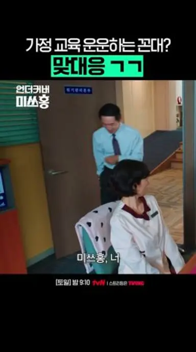 눈눈이이로 상사 때려잡는 박신혜 #언더커버미쓰홍 #UndercoverMissHong 다시보기 쇼츠