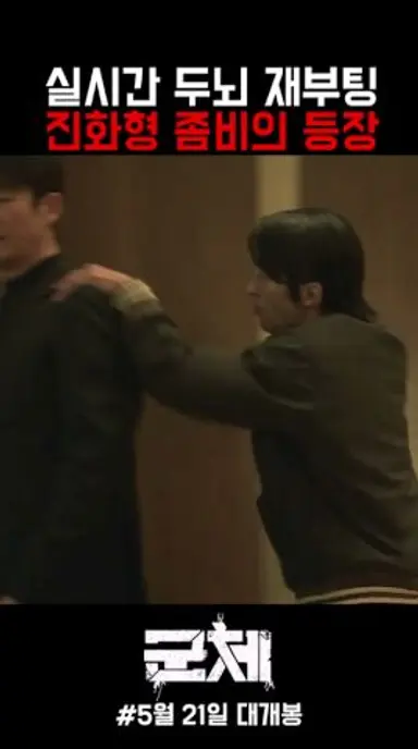 서울 한복판에 좀비를 풀어버린 #구교환 ㄷㄷㄷㄷ #군체 #영화 #5월21일대개봉 다시보기 쇼츠