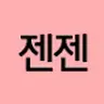 젠젠