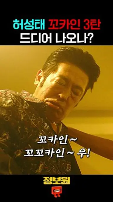 다시 돌아온 꼬카인 왕자님 다시보기 쇼츠