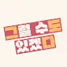 그럴 수도 있겠다