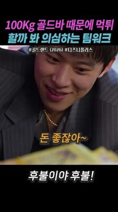 100kg 골드바 들고 먹튀할까봐 서로 의심하는 팀워크 #골드랜드 #디즈니플러스 #드라마 다시보기 쇼츠