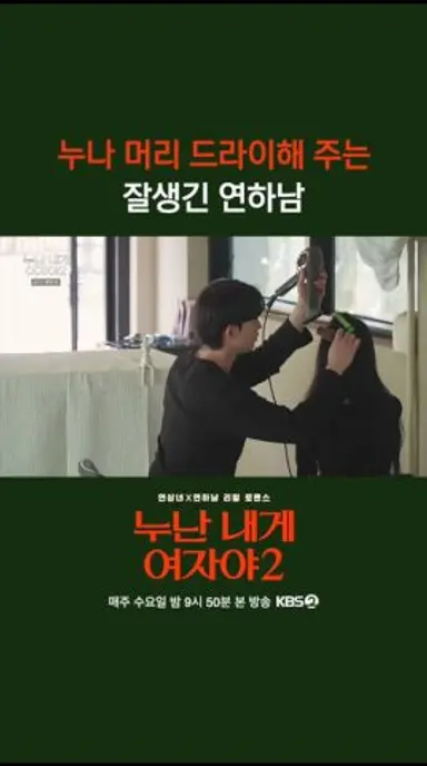 누나 머리 드라이해 주는 잘생긴 연하남 [누난 내게 여자야 2] | KBS 방송 다시보기 쇼츠