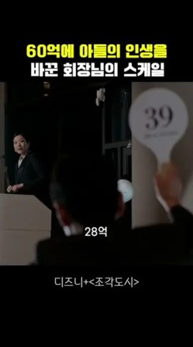 60억에 아들의 인생을 바꾼 회장님의 스케일 다시보기 쇼츠