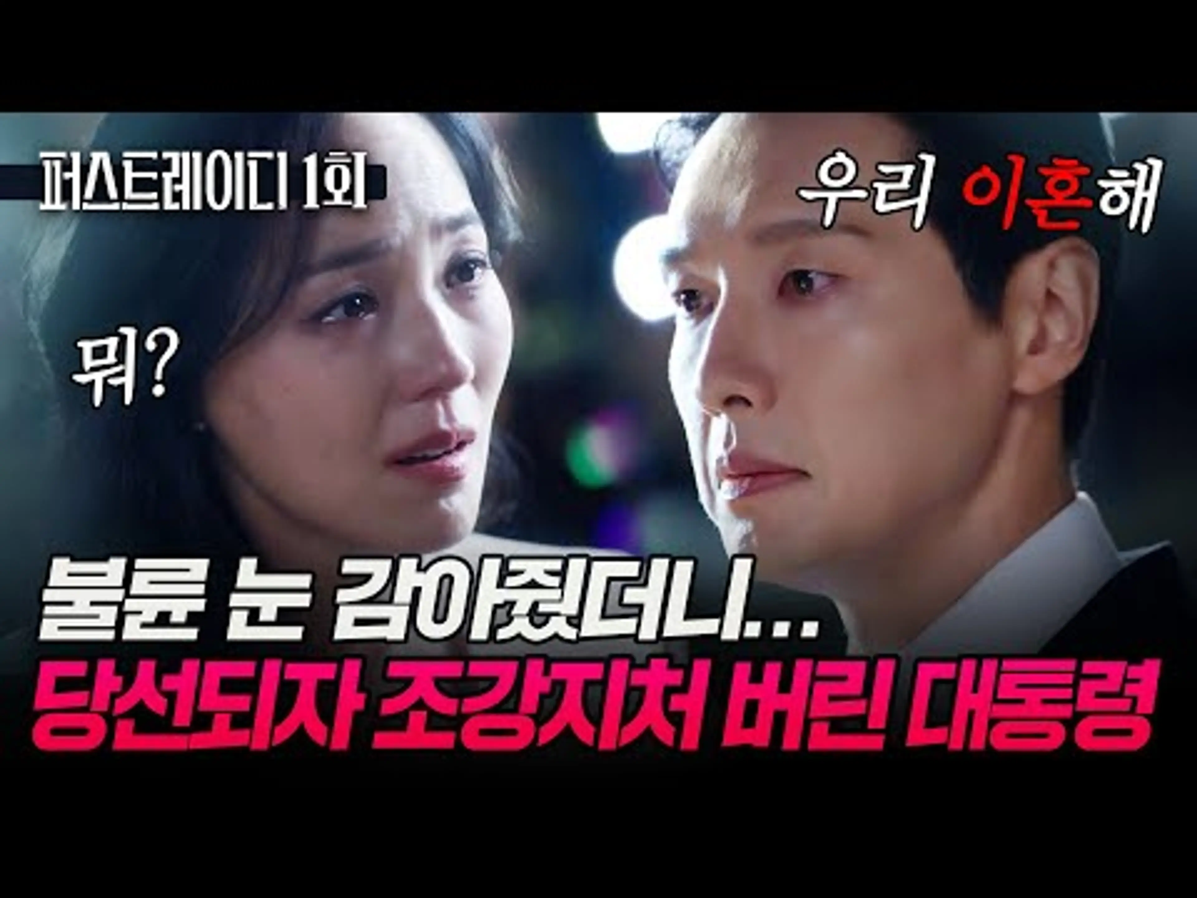 1회 하이라이트｜불륜 눈 감아줬더니... 당선되자마자 조강지처 버린 대통령🔥#퍼스트레이디 EP.1-2