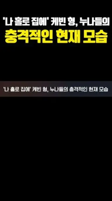 '나 홀로 집에' 케빈 형, 누나들의 충격적인 현재 모습 다시보기 쇼츠