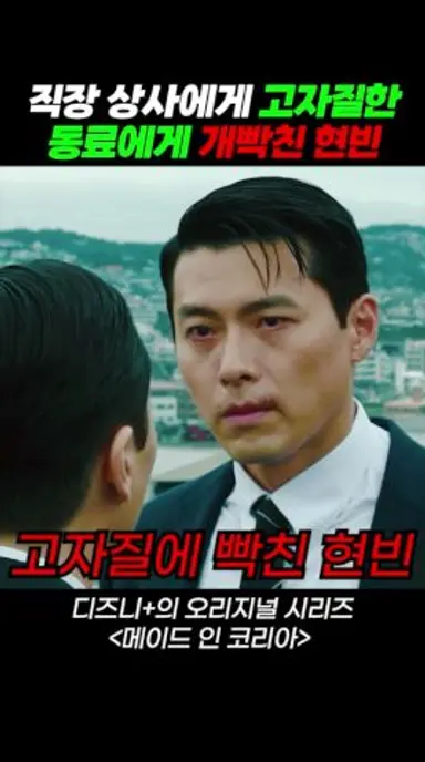 현빈 분노 폭발! 동료의 고자질에 개빡침 #메이드인코리아 #디즈니플러스 #드라마 #스트리밍중 다시보기 쇼츠