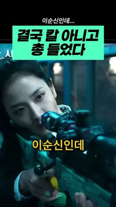 ‘이순신’은 건들지 말지 다시보기 쇼츠