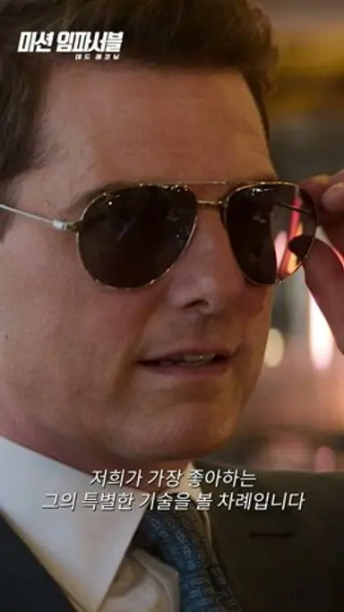 [미션 임파서블: 데드 레코닝] 열쇠 마술 클로즈업 클립 다시보기 쇼츠