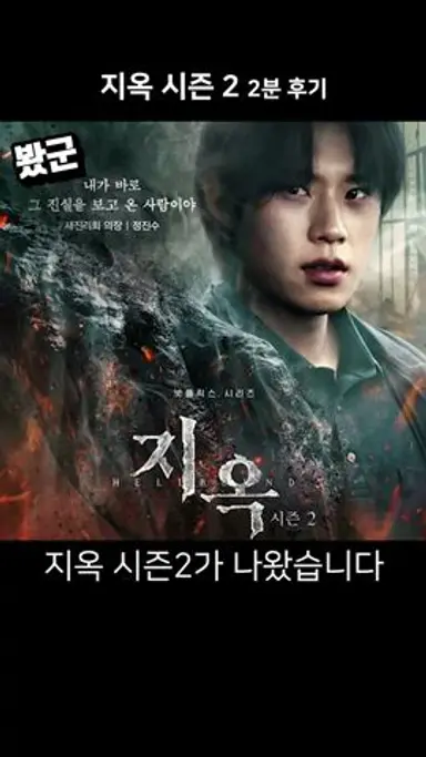 넷플릭스 《지옥 시즌2》 1분 후기 다시보기 쇼츠