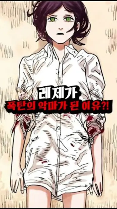 체인소맨 '레제' 가 폭탄의 악마가 된 이유?! 다시보기 쇼츠