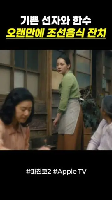 노아입학 마을 잔치! 뿌뜻한 선자와 한수 #pachinko #drama 다시보기 쇼츠