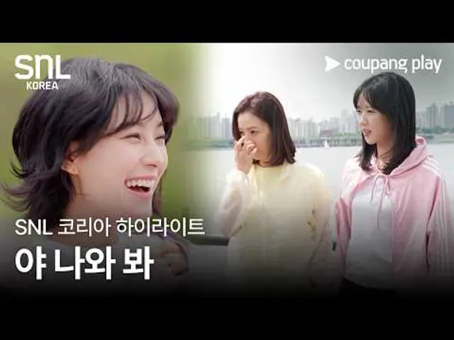 SNL 코리아 시즌 7 | 문채원 편 하이라이트 | 동호회의 목적 | 쿠팡플레이 | 쿠팡
